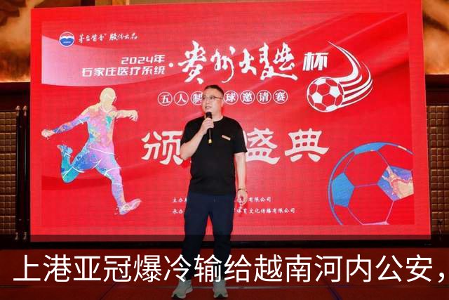 上港亚冠爆冷输给越南河内公安，点球都打不进，让球迷也是干着急