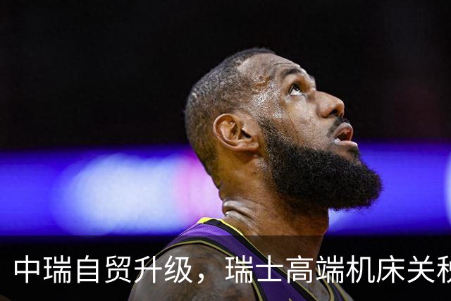 中瑞自贸升级，瑞士高端机床关税将取消，国产五轴机床挡得住吗？