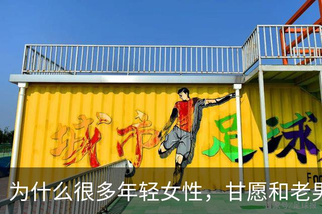 为什么很多年轻女性，甘愿和老男人偷情？