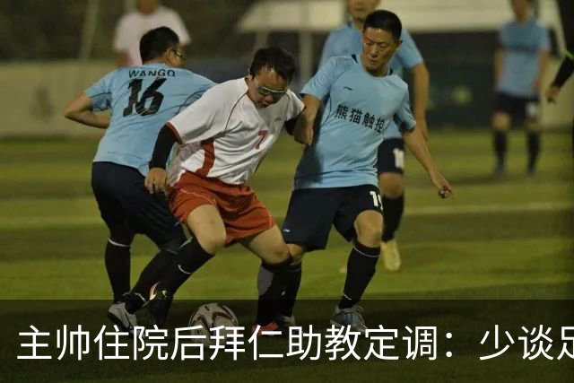 主帅住院后拜仁助教定调：少谈足球，让他先养好身体