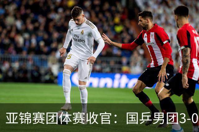 亚锦赛团体赛收官：国乒男团3-0韩国，豪取4连冠，女团2-3负日本摘银