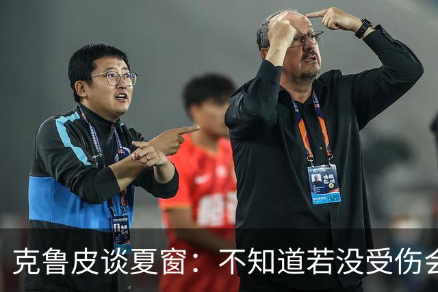 克鲁皮谈夏窗：不知道若没受伤会怎样，我始终专注于伯恩茅斯