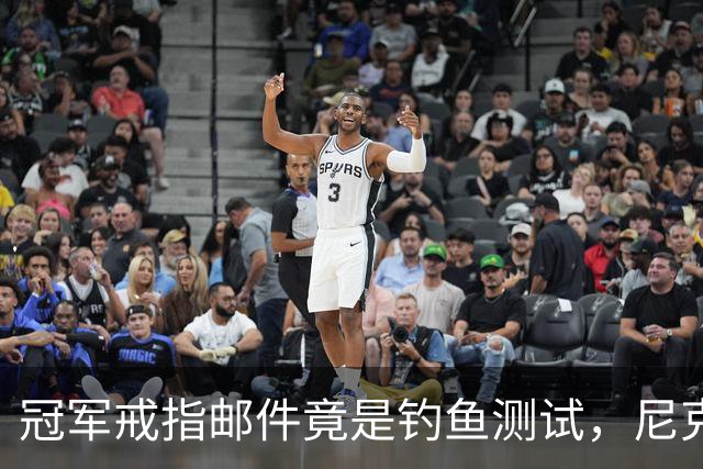 冠军戒指邮件竟是钓鱼测试，尼克斯员工点开后被强制上课