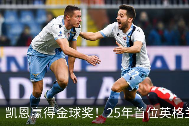凯恩赢得金球奖！25年首位英格兰球员加冕