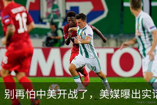 别再怕中美开战了，美媒曝出实话，歼20能1打20，这差距还拿啥打
