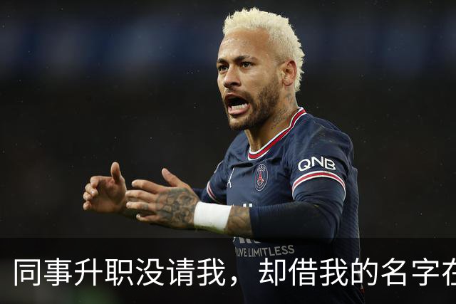 同事升职没请我，却借我的名字在饭店订了20多桌，经理打电话核实，我拿着手机冷笑：我不认，直接报警吧