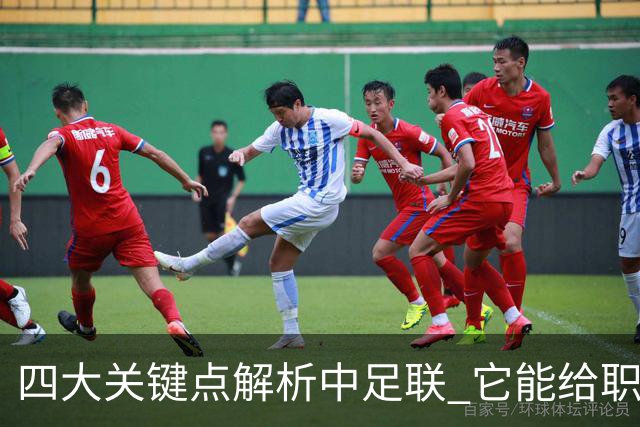 四大关键点解析中足联 它能给职业联赛带来哪些改变?