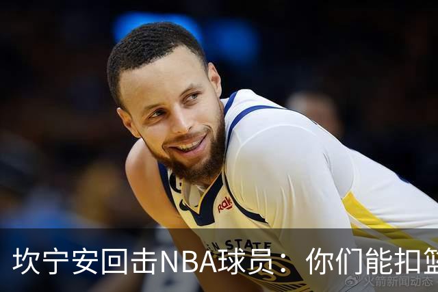 坎宁安回击NBA球员:你们能扣篮却老丢上篮?