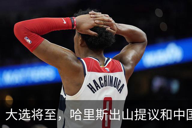 大选将至，哈里斯出山提议和中国合作，特朗普罕见打出“悲情牌”