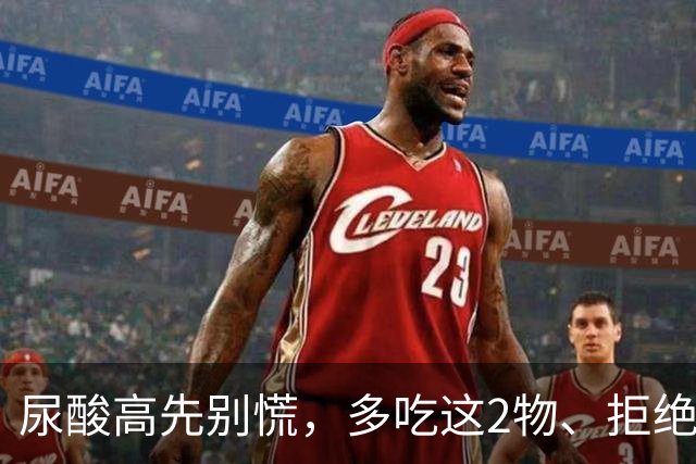 尿酸高先别慌，多吃这2物、拒绝这3物，尿酸或许会乖乖退回安全线