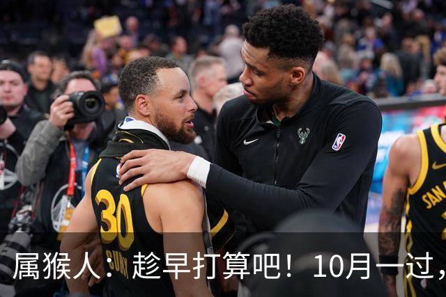 属猴人：趁早打算吧！10月一过，你家恐要起“风波”