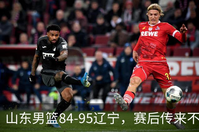 山东男篮84-95辽宁，赛后传来不可思议事实，邱彪教练一针见血