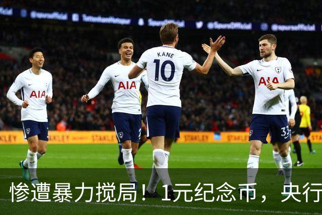 惨遭暴力搅局!1元纪念币,央行白干了!