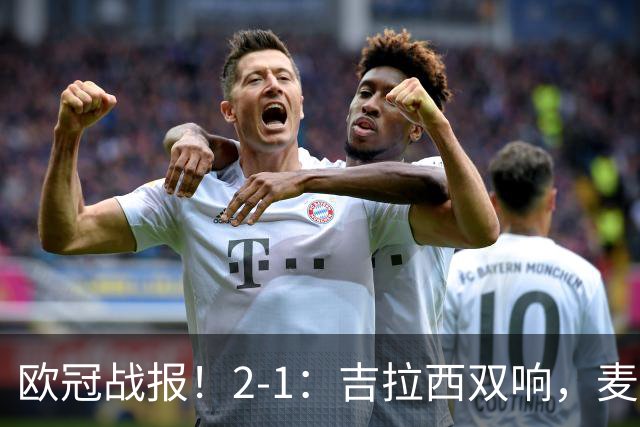 欧冠战报！2-1：吉拉西双响，麦卡锡破门难救主，多特力克萨巴赫