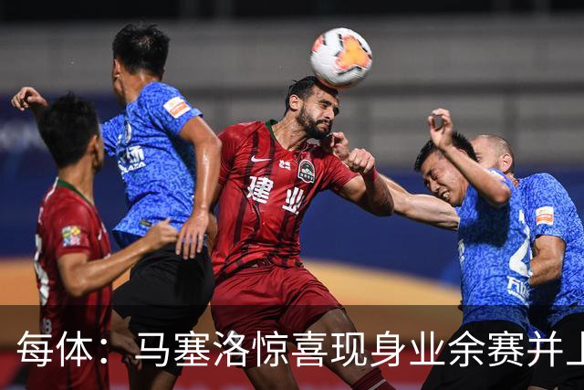 每体：马塞洛惊喜现身业余赛并上演帽子戏法