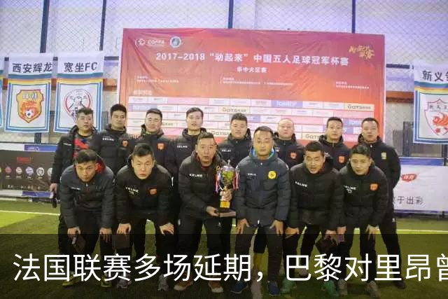 法国联赛多场延期，巴黎对里昂曾被警方要求改期