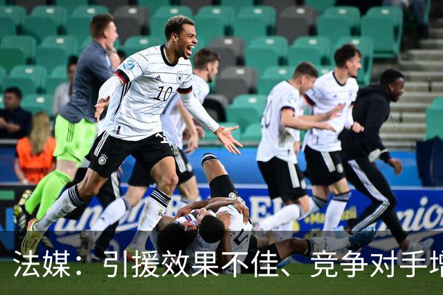 法媒:引援效果不佳、竞争对手增多,皇萨不再青睐法国转会市场