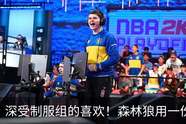 深受制服组的喜欢！森林狼用一份双向合同签回了这位锋线球员？