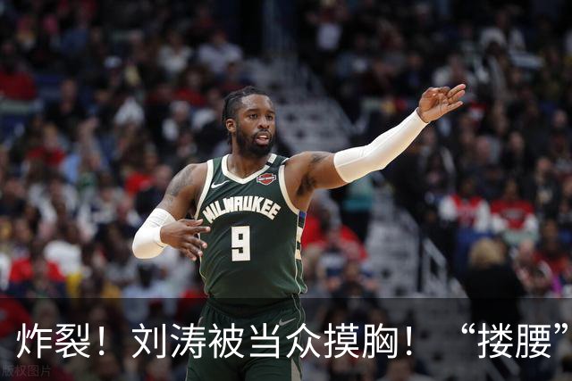 炸裂！刘涛被当众摸胸！“搂腰”挣扎不脱，瞬间冷脸！