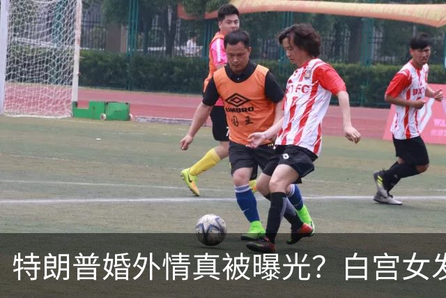 特朗普婚外情真被曝光?白宫女发言人新上任首日,竟直呼他是丈夫