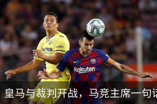 皇马与裁判开战，马竞主席一句话回应：我们都抱怨