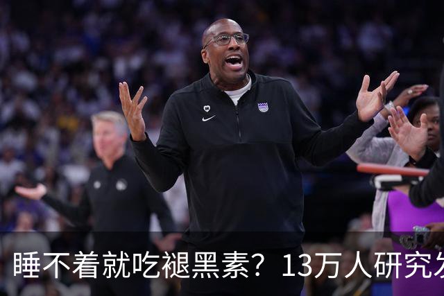 睡不着就吃褪黑素？13万人研究发现风险信号：长期服用褪黑素与心衰、全因死亡风险升高存在相关性，或会提升嗜睡、头痛等不良反应风险