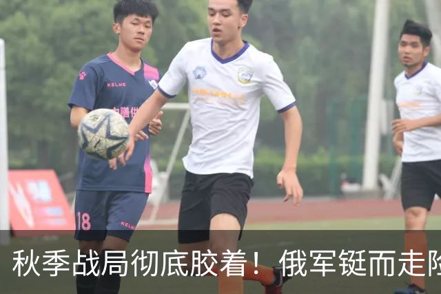 秋季战局彻底胶着！俄军铤而走险偷袭，套路用尽却打不破乌军防线