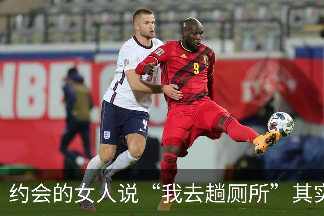 约会的女人说“我去趟厕所”其实是给你暗示，别傻傻不知道