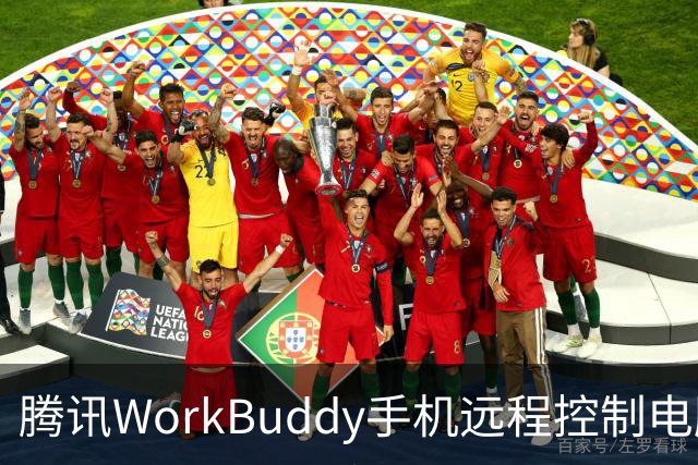腾讯WorkBuddy手机远程控制电脑功能上线，实时显示屏幕内容