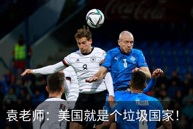 袁老师:美国就是个垃圾国家!