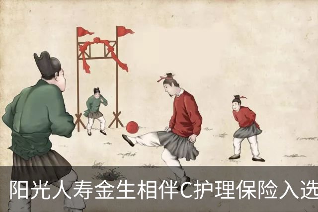 阳光人寿金生相伴C护理保险入选2026年度保险与康养教学案例