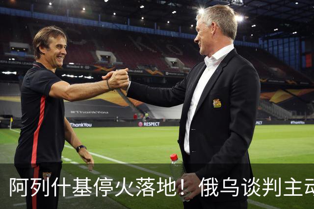 阿列什基停火落地!俄乌谈判主动权易手,泽连斯基空间收窄?