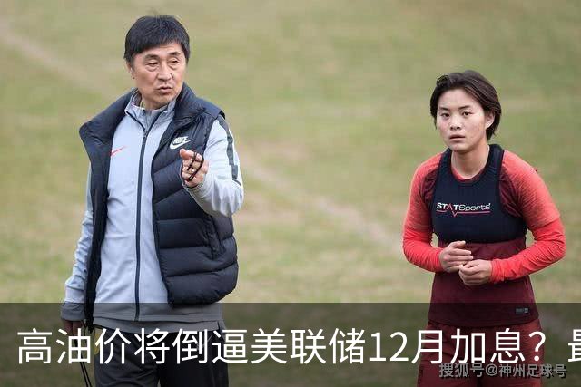 高油价将倒逼美联储12月加息？最新预测→