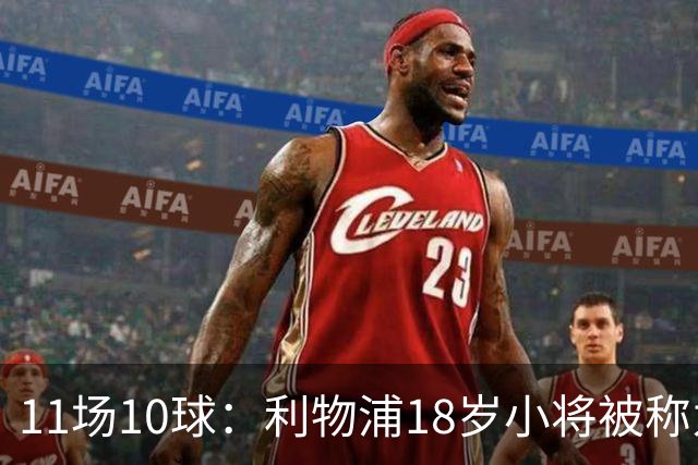11场10球：利物浦18岁小将被称为“自家凯恩”