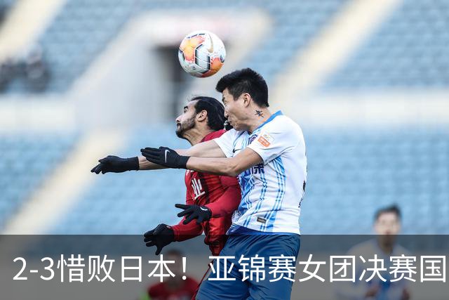 2-3惜败日本！亚锦赛女团决赛国乒遗憾丢冠，两大痛点浮出水面