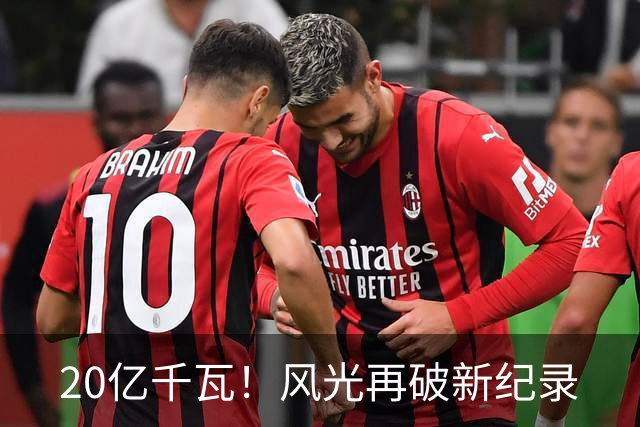 20亿千瓦！风光再破新纪录