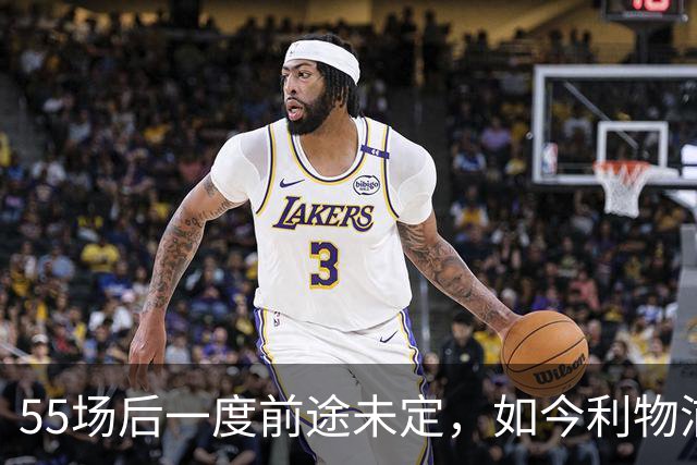 55场后一度前途未定，如今利物浦要和他谈续约了
