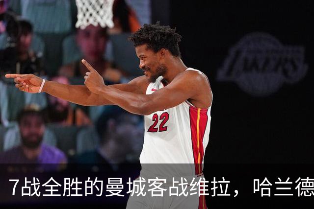7战全胜的曼城客战维拉，哈兰德确认可以首发