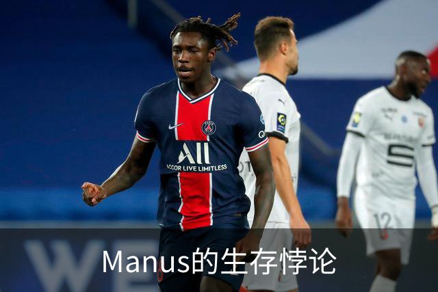 Manus的生存悖论