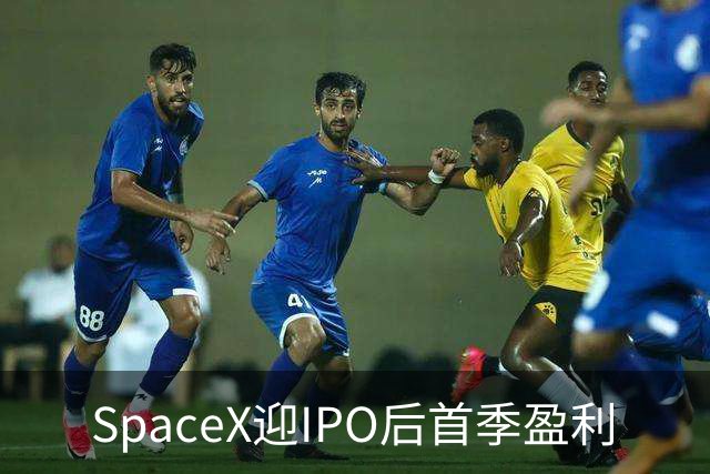 SpaceX迎IPO后首季盈利